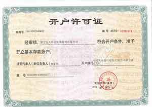 開戶許可證